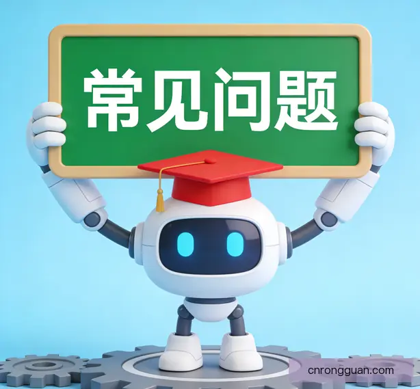 常见问题